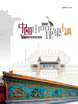 cover image of 中國小品建築十講（插圖珍藏本）